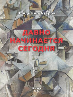 cover image of Давно начинается сегодня